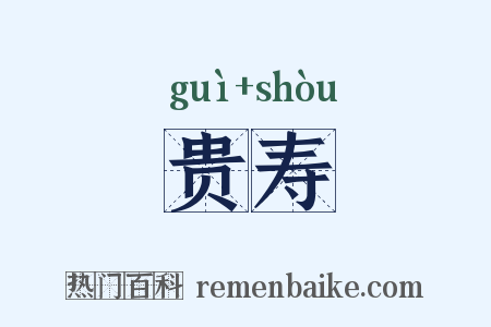 贵寿是什么意思的图片